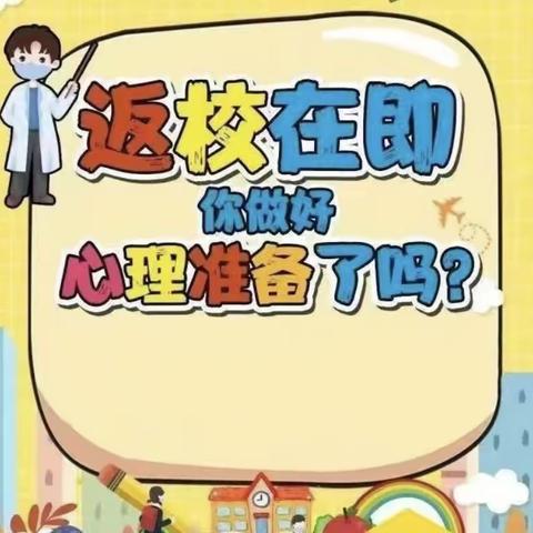 做好“心”准备，新学期我们来啦！