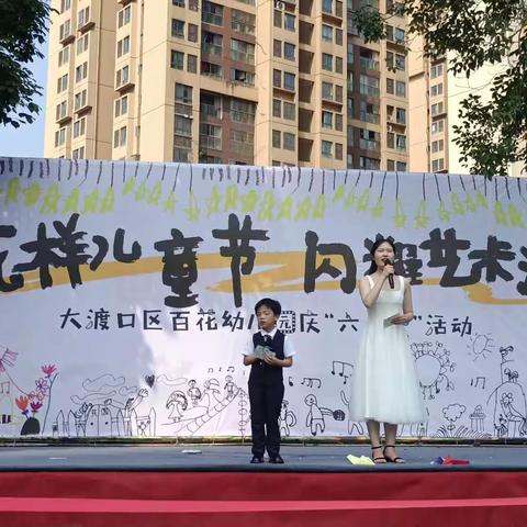 “花样儿童节 闪耀艺术湾”大渡口区百花幼儿园“六 . 一”活动