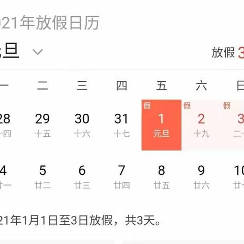 元旦放假通知