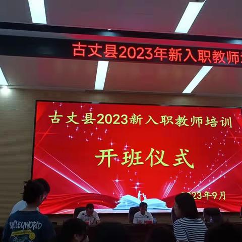 2023年古丈县新教师入职培训