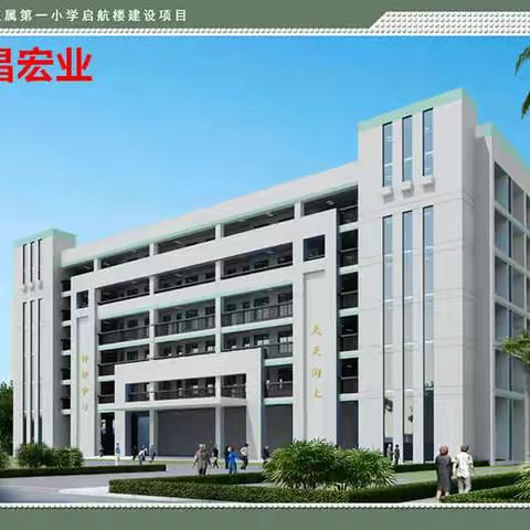 海南省农垦直属第一小学启航楼建设项目每日一报