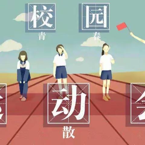 宣恩一中第六届体育文化艺术节  ——  无热血  不青春（105班）