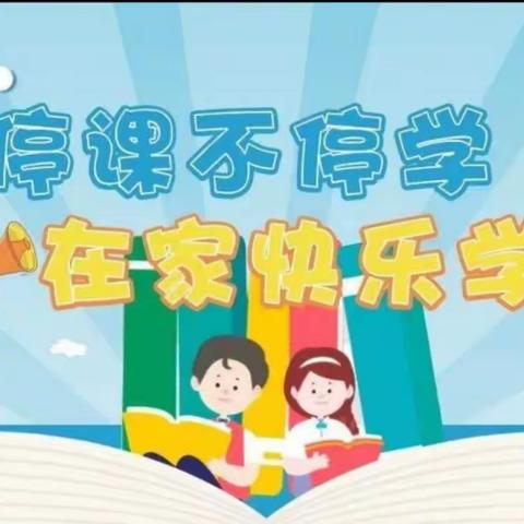 “语以传情，文以载道；不忘耕耘，静等花开”，显胜实验学校小学语文组线上教学纪实