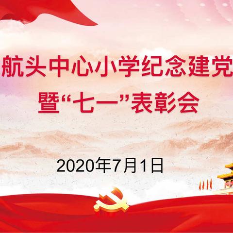 建德市航头中心小学庆祝建党99周年暨“七一”表彰会