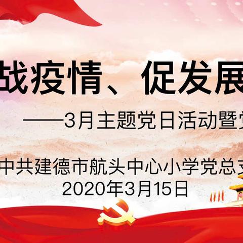 战疫情、促发展——中共建德市航头中心小学党总支举行3月主题党员活动暨党员春冬训