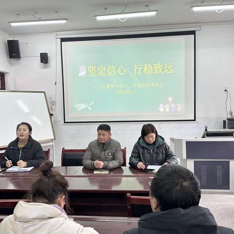坚定信心 行稳致远（永漋镇小学一二年级教师座谈会）