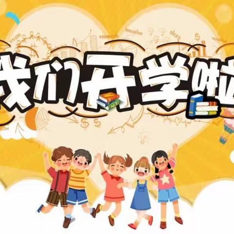 “以爱相约，逐梦成长”孙陈幼儿园秋季开学通知及温馨提示