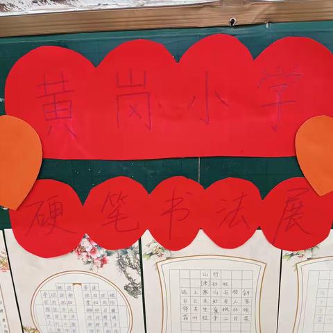 笔走乾坤恢弘气，墨香素锦书才情――黄岗小学硬笔书法展