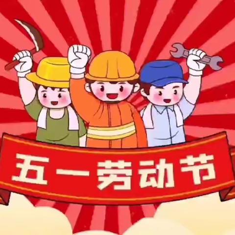 劳动润童心，行动正当时——未来小学五三中队劳动节活动纪实