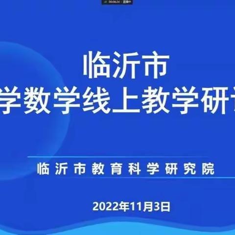 临沂市小学数学线上教学研讨会-线上研讨聚合力，云端提升绽芳华