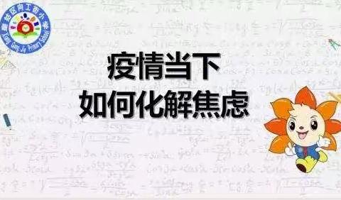 柏鹤中心校兵马寨小学线上心理健康辅导课暖心上线