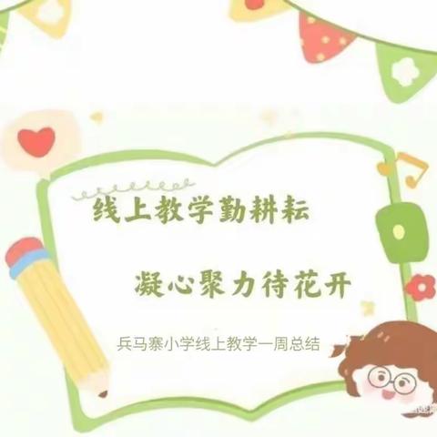 云端课堂 别样精彩——兵马寨小学线上教学一周工作小结