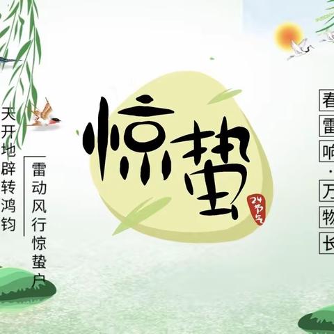 【全环境立德树人】惊雷响，万物长——传统文化特色课程之“惊蛰”
