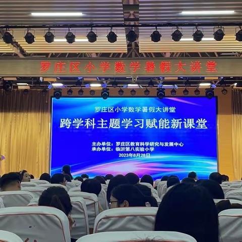 罗庄区小学数学跨学科主题学习赋能新课堂活动