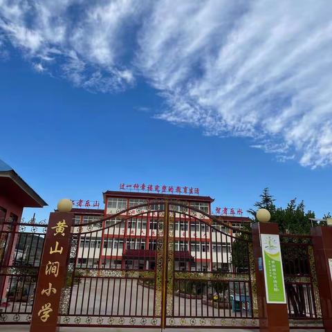 众志成城防控防疫，线上教学同舟共济－市中区孟庄镇黄山涧小学扎实做好线上教学工作纪实