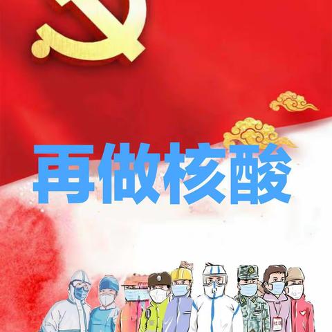 核酸检测不漏一人