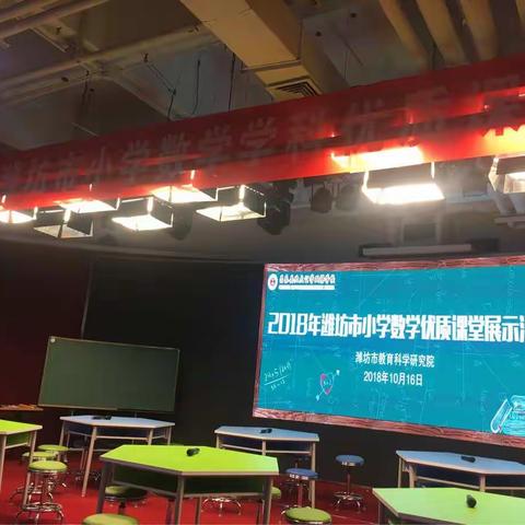 学习如圆——记2018年潍坊市小学数学学科优质课堂展示