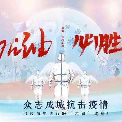 万众一心 何惧疫情