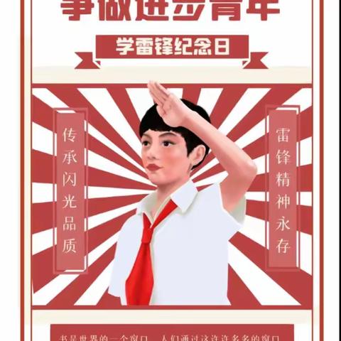 弘扬雷锋精神 从我做起