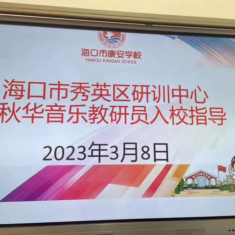 【康安学校】海口市秀英区研训中心吴秋华音乐教研员入校指导