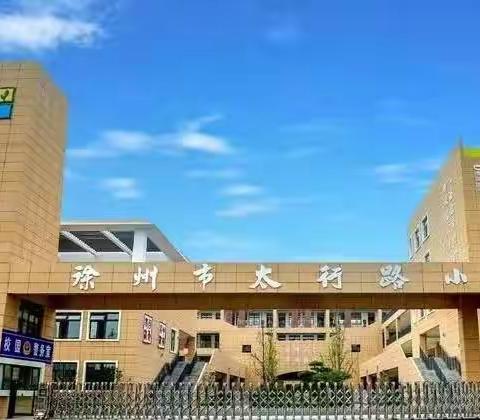 学思砺新，蓄力前行——太行路小学2022级新教师培训（太行·师训）