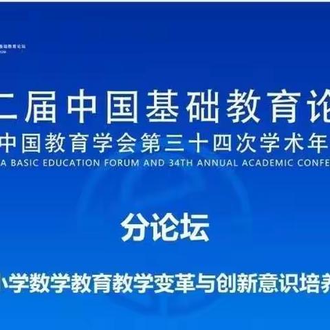 中楼镇五楼山前小学‖“小学数学教育教学变革与创新意识培养”分论坛学习纪实