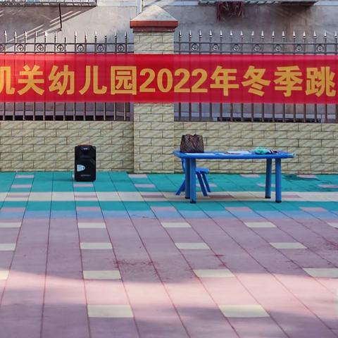 两市塘机关幼儿园2022年冬季跳绳比赛