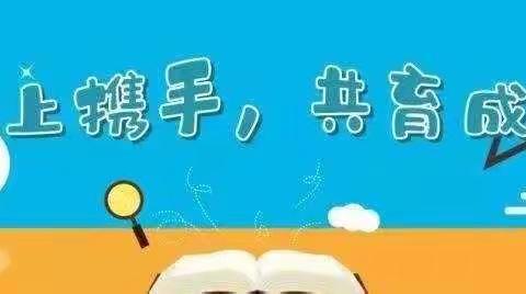 滨沙学校“家校云端相聚 教育与爱同行 ”活动纪实