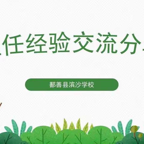 滨沙学校“经验交流促成长  智慧碰撞共提升”班主任经验交流分享会