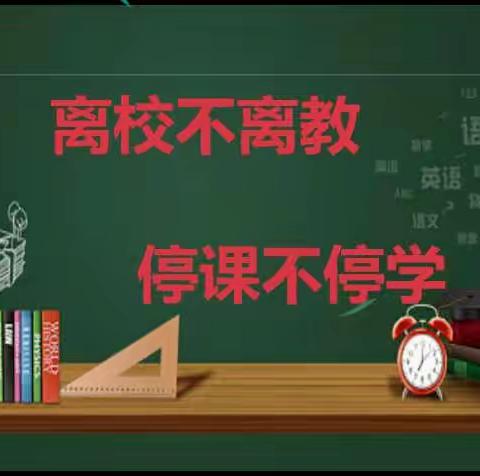 线上教学齐奋进 共“课”时艰向未来—藉口中学线上教学纪实