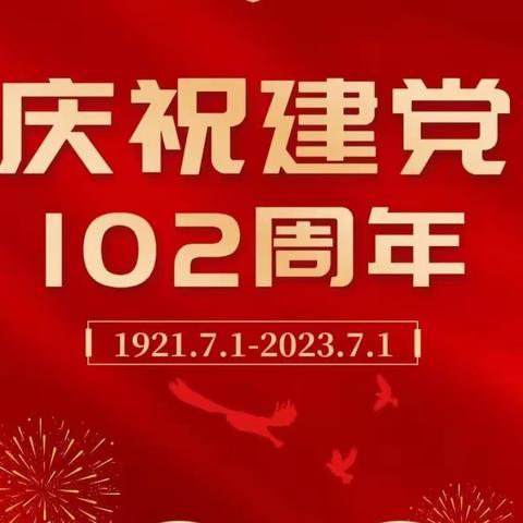 “榜样引领，激励斗志”营业部各党支部开展系列活动庆七一