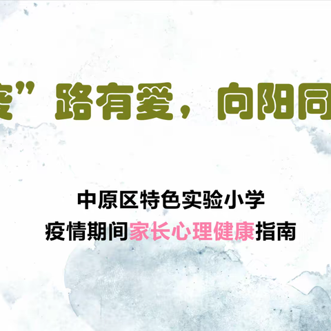 “疫”路有爱，向阳同行——中原区特色实验小学为疫情期间家长的心理健康开良方