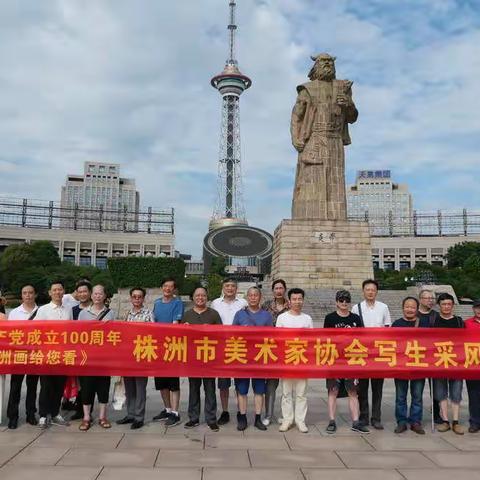 庆祝中国共产党成立100周年"我把株洲画给您看"采风写生活动（第二批第三批）