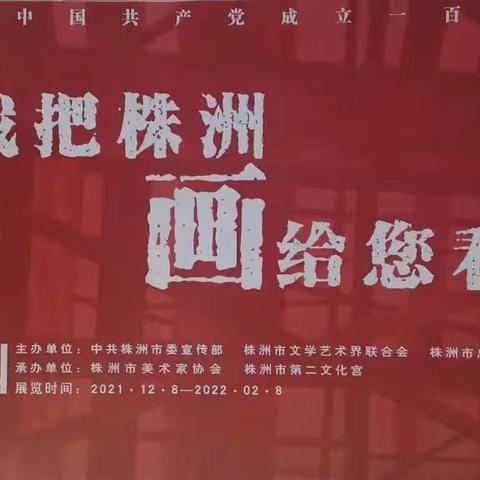 庆祝中国共产党成立一百周年“我把株洲画给您看”优秀美术作品展在第二工人文化宫开幕