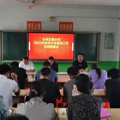 开学培训铸基石 乘风破浪再出发——东杨庄总校2023秋季开学培训