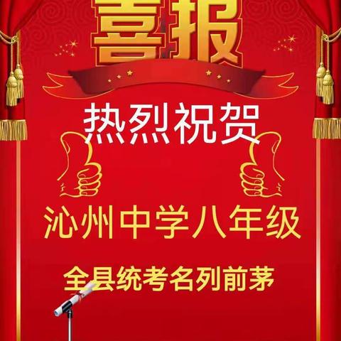 凭实力竞争，靠成绩说话—八年级全县统考，沁州中学名列前茅（副本）