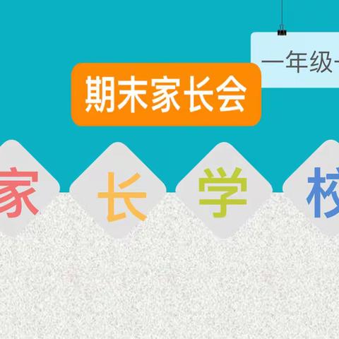 如何科学陪伴孩子——濮阳市油田四小一年级（1班）家长学校