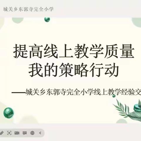 提高线上教学质量之我的策略行动