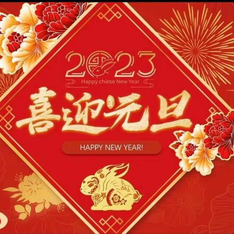 【书香许洼】大展宏“兔”，云上迎元旦——郾城区淞江街道许洼小学2023年庆元旦线上活动纪实