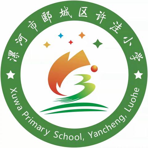 盛世喜迎二十大 高歌奋进新征程－许洼小学2022年秋季开学工作部署会议