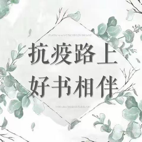 【书香许洼】“疫”起读书，“阅”享时光—－－郾城区淞江街道许洼小学疫情期间读书分享活动