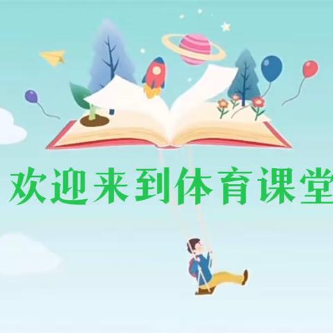 [空中课堂]福州市仓山小学趣味体育课