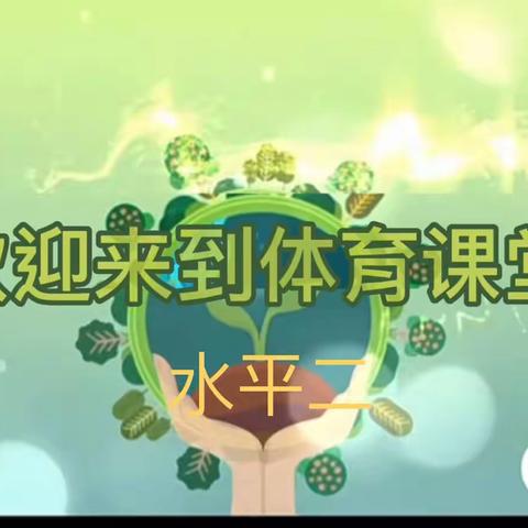 [空中课堂]福州市仓山小学趣味体育课（水平二）