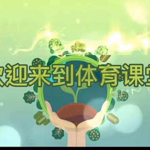 [空中课堂]福州市仓山小学趣味体育课