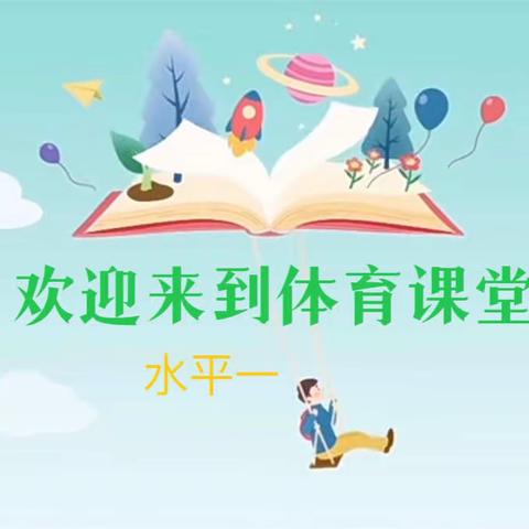 [空中课堂]福州市仓山小学趣味体育课（水平一）