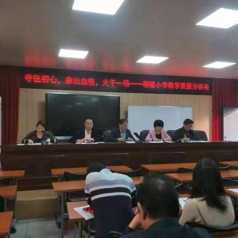 守住初心，拿出血性，大干一场——记于都县明德小学教学质量分析会