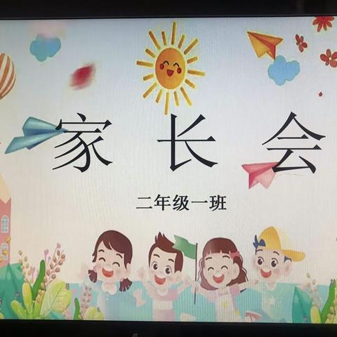 家校合力·静待花开—榆林高新六小二年级一班期中线上家长会