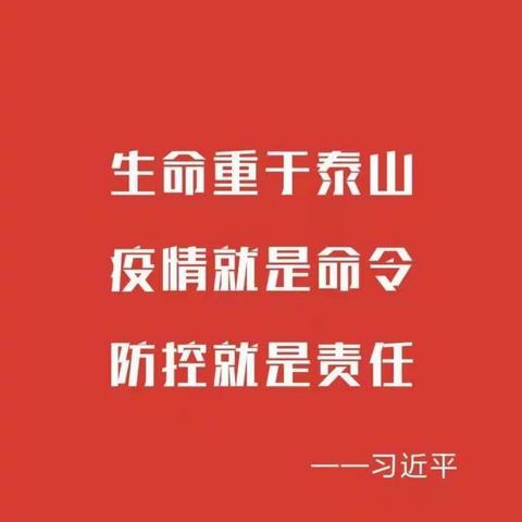 科学防疫，从我做起——清苑区何桥乡后铺小学疫情防控主题班会