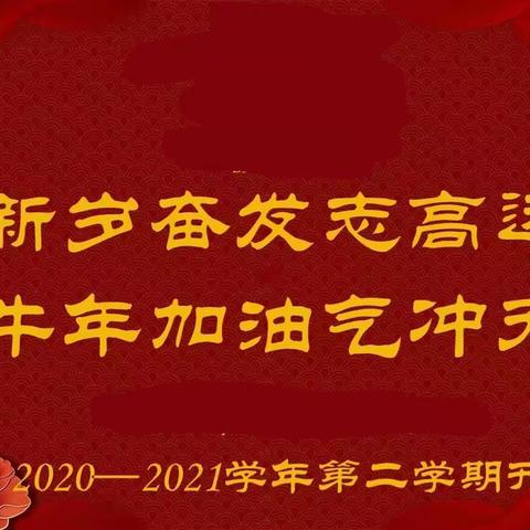 齐心向阳   不负春光