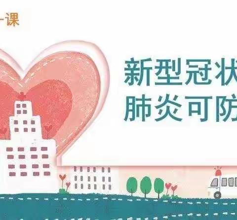 杨家大庄小学返校复课前防疫知识必备